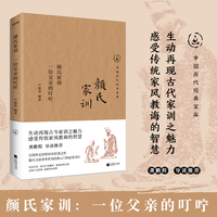 中国历代经典宝库 颜氏家训：一位父亲的叮咛