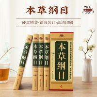 本草纲目全4册原著正版李时珍中草药材大全集零基础学中医理论教材入门中药材医学类中医书籍黄帝内经伤寒杂病论千金方