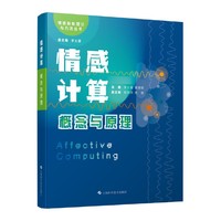 情感计算：概念与原理(情感智能理论与方法丛书)