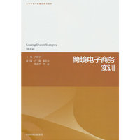 跨境电子商务实训(生态环境产教融合系列教材)