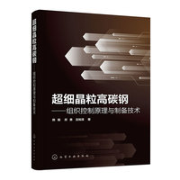 超细晶粒高碳钢——组织控制原理与制备技术（熊毅）
