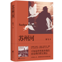苏州河（电视剧《麻雀》《惊蛰》原著作者、编剧海飞代表作！黎明到来之前的漫长告别！）