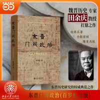 东晋门阀政治（百岁诞辰纪念版）