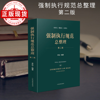 强制执行规范总整理（第二版）