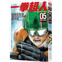 一拳超人 卷05(狼狈不堪地闪耀着)：日本漫画连环画 热血搞笑动画动漫 简体中文版 天津人民美术出版社
