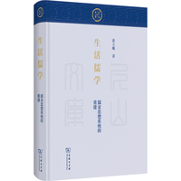 生活儒学：儒家思想系统的重建(尼山文库)