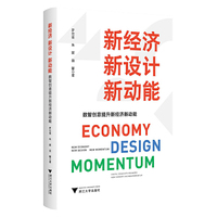 新经济 新设计 新动能：数智创意提升新经济新动能