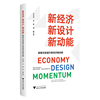 新经济 新设计 新动能：数智创意提升新经济新动能