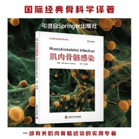 肌肉骨骼感染  国际经典骨科学译著