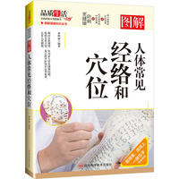 图解人体常见经络和穴位