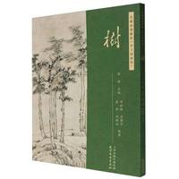 名师水墨解析《芥子园画传》·树
