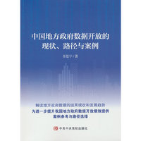 中国地方政府数据开放的现状、路径与案例