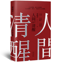 人间清醒（当当专享限量亲签版）