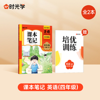 【时光学】2025春新版课本笔记四年级下册英语课堂笔记人教部编预复习小学随堂课本讲解黄冈学霸状元笔记英语全套教材全解预习笔记资料