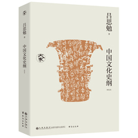 中国文化史纲（新校本）/大家丛书