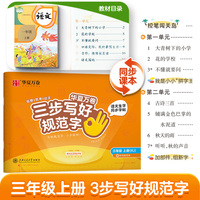 【三步写好规范字】2025秋华夏万卷字帖三年级上册语文同步练字帖小学生语文生字描红本笔画笔顺儿童正楷书法字帖