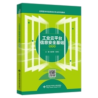 工业云平台信息安全基础（微课版）