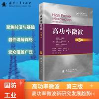 高功率微波（第3版）High Power Microwaves (3rd Edition)
