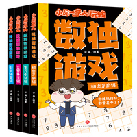 小品一家人玩转数独游戏(全4册)（数独玩得好，数学差不了。题型进阶，数独专职教师专业解析，掌握数独解题诀窍）