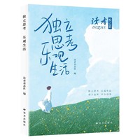读者杂志悦己篇悦己篇 独立思考，乐观生活人生感悟心灵鸡汤青春成长励志散文集文学文摘