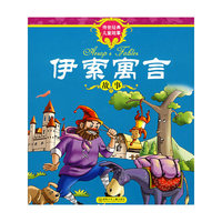 传世经典儿童故事·伊索寓言故事