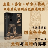 问鼎1939（《我是余欢水》原著作者余耕力作；一场异常惨烈的国宝争夺战；一场关于信仰、忠诚与背叛的人性的光辉与黑暗的博弈）