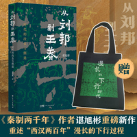 从刘邦到王莽 时代的改良与倒退【限量赠品】
