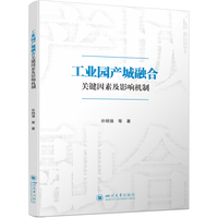 工业园产城融合关键因素及影响机制 城市规划公共投资 许明强 四川大学出版社