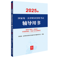 2025年国家统一法律职业资格考试辅导用书：知识产权法·经济法·环境资源法·劳动与社会保障法 【2025法考教材】