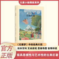 大家小绘：红楼春趣
