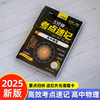 高中物理 5分钟考点速记知识手册口袋书小黑书