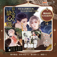日久见人缺心眼（漫画）
