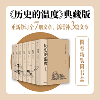 历史的温度1-7（典藏版套装全7册）
