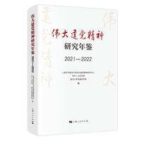 伟大建党精神研究年鉴(2021—2022)