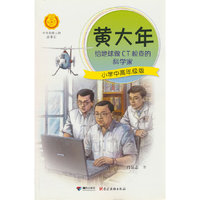 中华先锋人物系列-黄大年（小学中高年级版）  中小学生课外阅读