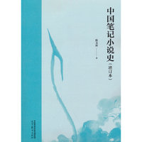 中国笔记小说史（增订本）