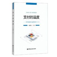 支付的温度：对中国支付业的思考(三)