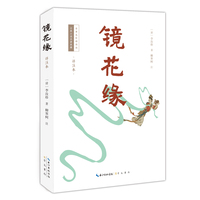 镜花缘（详注本）