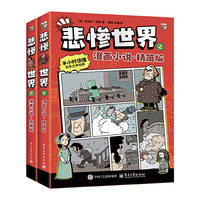 悲惨世界（漫画小说？精简版）（上下卷）