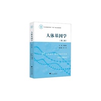 人体基因学（第二版）