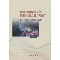 旅游强国视阈下的民族村寨文化