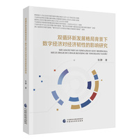 双循环新发展格局背景下数字经济对经济韧性的影响研究