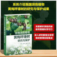 珍稀濒危植物黄梅秤锤树研究与保护