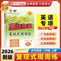 2025秋英语复现式周周练 八年级上册