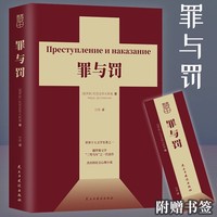 罪与罚【俄罗斯】陀思妥耶夫斯基   著
