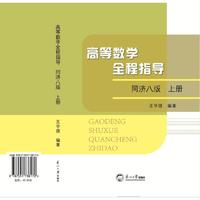 高等数学全程指导（同济八版）上册