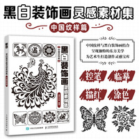黑白装饰画灵感素材集 中国纹样篇