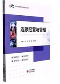 连锁经营与管理