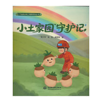 小土家园守护记（了不起的水利工程师系列丛书）