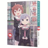 测不准的阿波连同学15（日本集英社独家授权！Jump+上阅读量突破1.8亿次的青春喜剧漫画！随书附赠镭射银卡1张。）